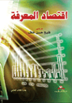 إقتصاد المعرفة