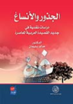 الجذور والأنساغ