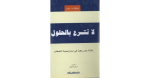 لا تتسرع بالحلول