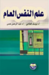 علم النفس العام
