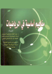 مفاهيم أساسية في الرياضيات vignette