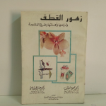 زهور القطف وأمراضها وآفاتها وطرق المقاومة vignette