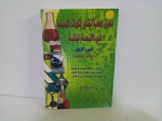الطرق العملية لتقدير المكونات الكيميائية في الأنسجة النباتية ج.1 vignette