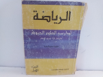 الرياضة لدارسي العلوم الحيوية ج.1 vignette