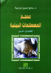 معجم المصطلحات البيئية vignette