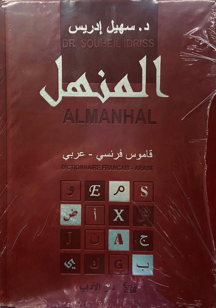 المنهل