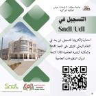 استمارة إلكترونية للتسجيل في Sndl و Udl
