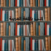 إقتناءات 2024 باللغة العربية