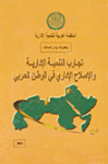 تجارب التنمية الإدارية والإصلاح الإداري في الوطن العربي