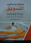 مبادئ وأساليب التسويق