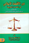 دور الإقتصاد الإسلامي في الحد من الجريمة