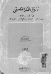 تاريخ الفكر الفلسفي ج.2