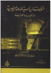 التوجهات السياسية للدولة الأيوبية الداخلية والخارجية