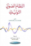 النظام الصوتي التوليدي