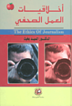 أخلاقيات العمل الصحفي