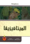 الميتافيزيقا