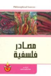 مصادر فلسفية