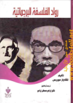 رواد الفلسفة البرجماتية