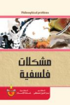 مشكلات فلسفية