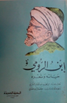 ابن الرومي