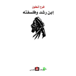 ابن رشد وفلسفته