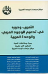 التعريب ودوره في تدعيم الوجود العربي والوحدة العربية