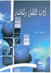 أدب الطفل وثقافته