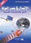 الإتصال في عصر العولمة