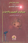 جماليات التصوير والإضاءة في السينما والتلفزيون