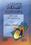 الصداقة في الإطار الشرعي