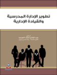 تطوير الإدارة المدرسية والقيادة الإدارية