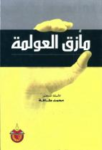 مأزق العولمة