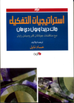 إستراتيجيات التفكيك