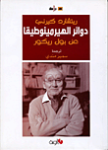 دوائر الهيرمينوطيقا عن بول ريكور