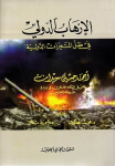 الإرهاب الدولي في ظل المتغيرات الدولية