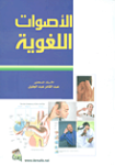 الأصوات اللغوية