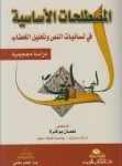 المصطلحات الأساسية في لسانيات النص وتحليل الخطاب