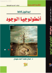 أنطولوجيا الوجود