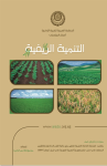 التنمية الريفية والمحلية وسيلة الحكومات لتحقيق التنمية الشاملة