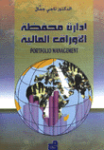 إدارة محافظ الأوراق المالية