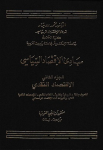 مبادئ الإقتصاد السياسي ج.2