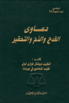 دعاوى القدح والذم والتحقير