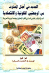 الجديد في أعمال المصارف من الوجهتين القانونية والإقتصادية ج.1