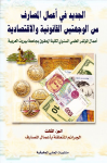 الجديد في أعمال المصارف من الوجهتين القانونية والإقتصادية ج.3