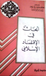 أبحاث في الإقتصاد الإسلامي