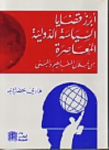 أبرز قضايا السياسة الدولية المعاصرة من خلال المفاهيم والبنى