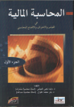 المحاسبة المالية في القياس والإعتراف والإفصاح المحاسبي ج.1