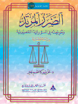 الضرر المرتد وتعويضه في المسؤولية التقصيرية