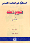 تكوين العقد