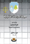 مجلة الدراسات القانونية ج.2
